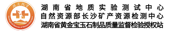 湖南黄金珠宝检测|湖南珠宝网-湖南省地质实验测试中心