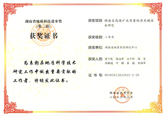 湖南省地质科技进步奖.png